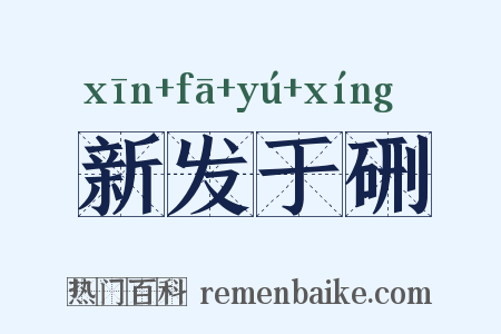 新发于硎是什么意思的图片